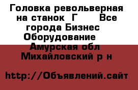 Головка револьверная на станок 1Г340 - Все города Бизнес » Оборудование   . Амурская обл.,Михайловский р-н